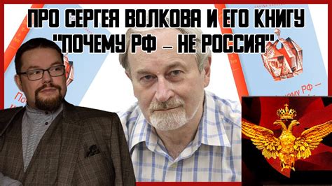 Right History и Ежи Сармат про Сергея Волкова и его книгу "Почему РФ ...