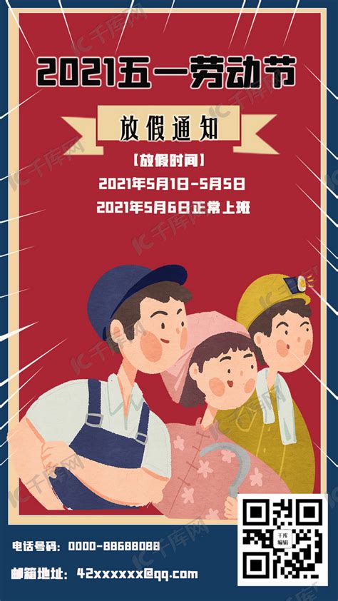 五一劳动节放假时间深红色卡通手机海报海报模板下载-千库网