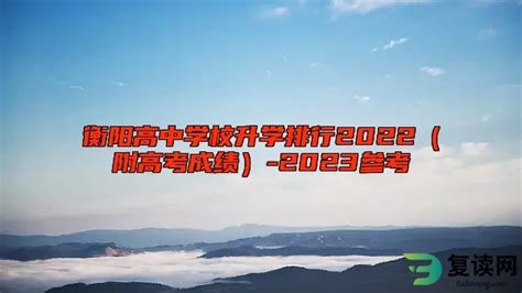 衡阳高中学校升学排行2022（附高考成绩）-2023参考 - 复读网