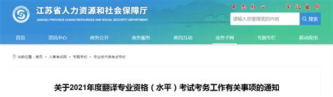 2021年江苏翻译资格考试报名时间、条件及入口【上半年4月6日起 下半年9月1日起】
