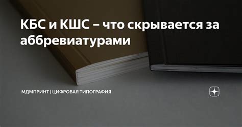 КБС и КШС – что скрывается за аббревиатурами | МДМпринт | Цифровая ...