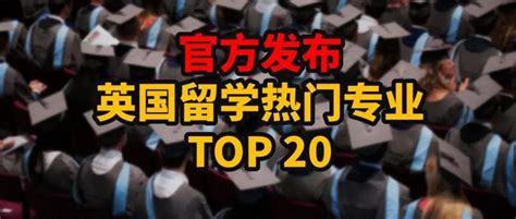 官方发布！英国留学热门专业排行榜 - 知乎