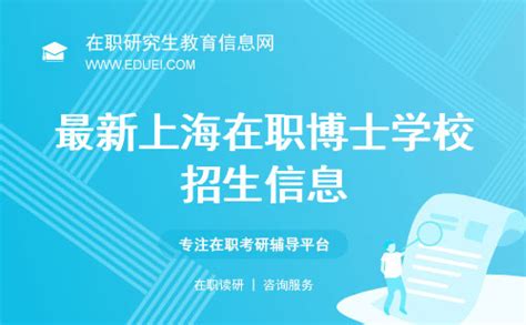 最新上海在职博士学校招生信息-在职研究生教育信息网