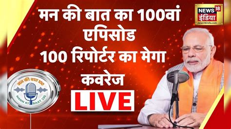 PM Modi LIVE: 100th Edition of Mann ki Baat | Mann Ki Baat 2023 | PM ...