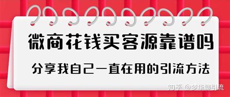 微商花钱买客源靠谱吗？微商买的客源是真的吗？分享我自己一直在用的引流方法 - 知乎