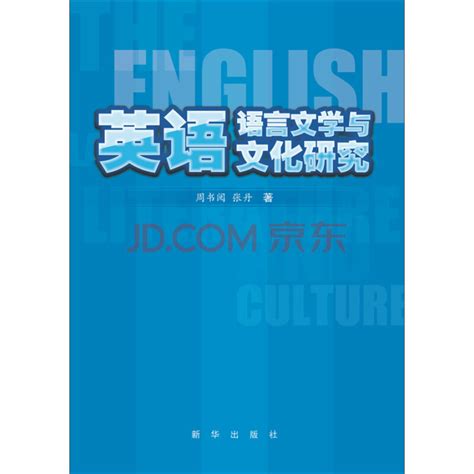 《英语语言文学与文化研究》(周书阅，张丹)电子书下载、在线阅读、内容简介、评论 – 京东电子书频道