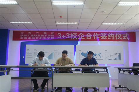 我校与京东方集团、渭南联合职业学校举行“3+3校企合作”签约仪式-陕西工业职业技术学院