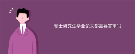 硕士论文盲审通过，答辩不过的几率高吗？ - 知乎