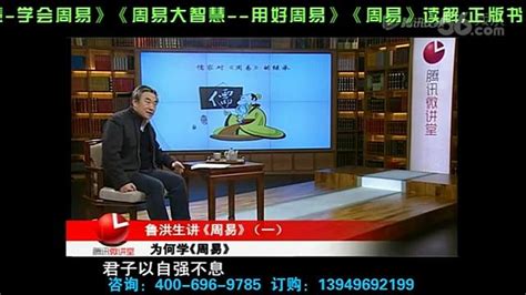 周易读解鲁洪生全113讲北京师范大学_腾讯视频