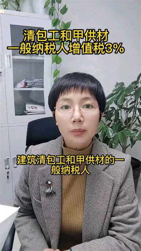 建筑清包工和甲供材工程的一般纳税人都可以选择简易计税，简易计税的增值税税率3%-度小视