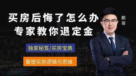 退买房定金，退首付，退房 - 知乎