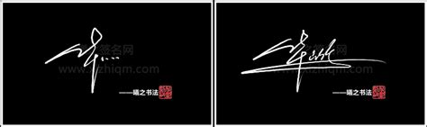华 - 高端艺术签名设计免费在线制作设计连笔曦之签名网