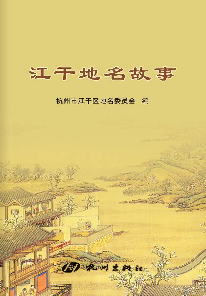 江干地名故事|杭州出版社