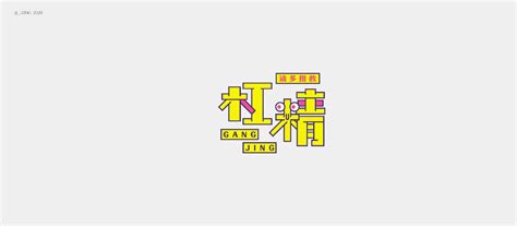 字体设计合集_第2页-CND设计网,中国设计网络首选品牌