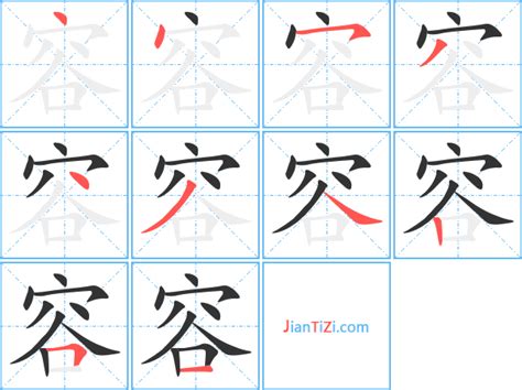 容的繁体字怎么写 容的异体字怎么写 容的同音同调字_真笔网