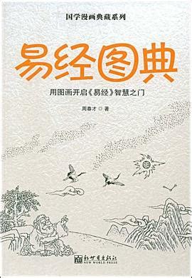 易经图典 pdf epub mobi txt 电子书 下载 2024 - 小哈图书下载中心