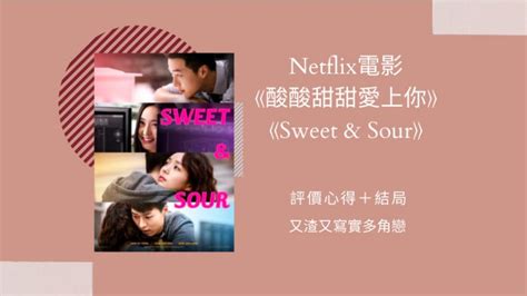 Netflix電影《酸酸甜甜愛上你》評價心得＋結局：又渣又寫實多角戀 | Netflix追劇筆記本