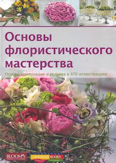 Теория флористики. Основы флористики в лекциях.: Книги для флористов ...