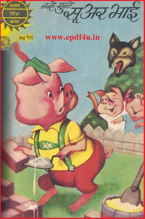 Nanhe Mune Suar Bhai Comics in Hindi | नन्हे मुन्ने सूअर भाई कॉमिक्स ...