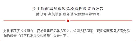 海南离岛免税商品增至45种，明日起实施_政策