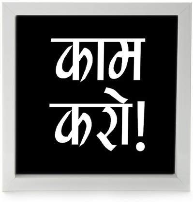 Speaking Frames 'Kaam Karo' Motivational Framed Poster (White Box Frame ...