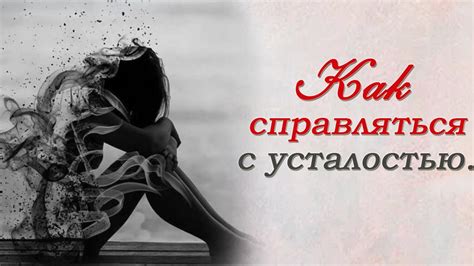 Как справляться с усталостью? - YouTube
