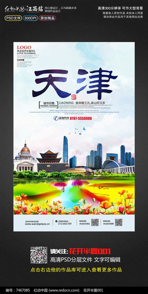 创意天津旅游宣传海报_红动网