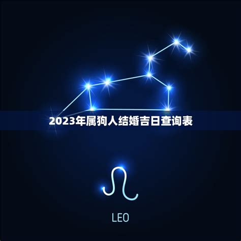 2020年结婚吉日一览表图片_海报设计_广告设计-图行天下素材网