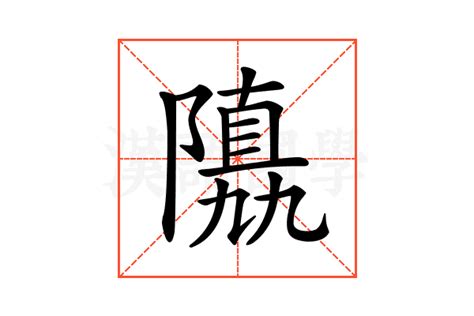 鬯 注意