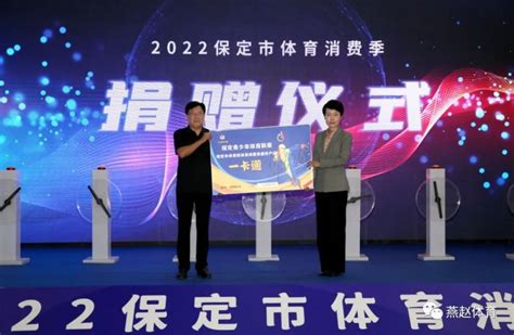 2022年度保定市体育消费季启动_腾讯新闻