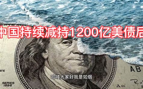 美债遭做空，中国持续减持1200亿后，一国突然抛售200亿美债_哔哩哔哩 (゜-゜)つロ 干杯~-bilibili