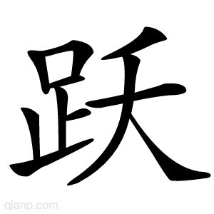 跃是多音字吗跃是多音字吗这个读yue还是yao2022已更新今日更新