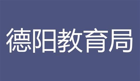 德阳市教育局教育科研项目课题管理办法Word模板下载_熊猫办公