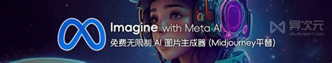 Imagine with Meta AI - 免费无限制的 AI 图片生成器工具网站 (Midjourney 替代品) - 异次元软件下载