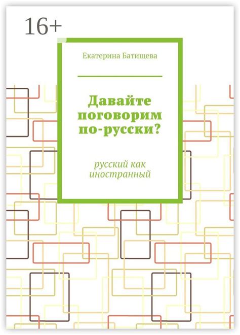Давайте поговорим по-русски? - Екатерина Липкина - купить и читать ...