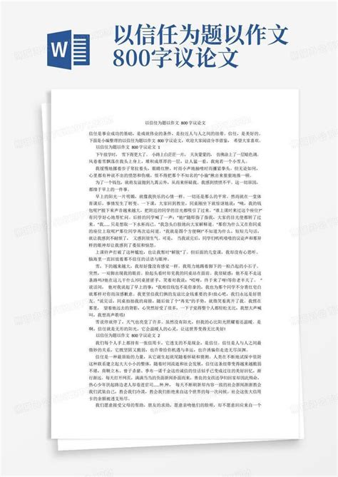 以信任为题以作文800字议论文Word模板下载_编号qxdbdzov_熊猫办公