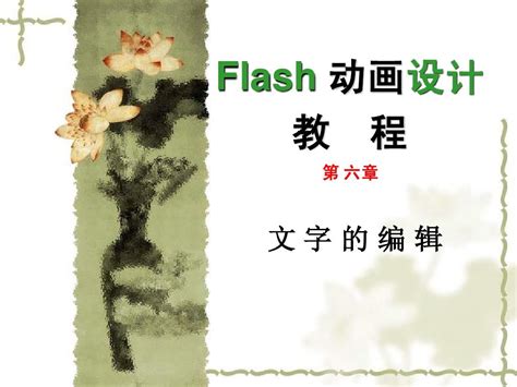 Flash 动画设计教程5_word文档在线阅读与下载_无忧文档