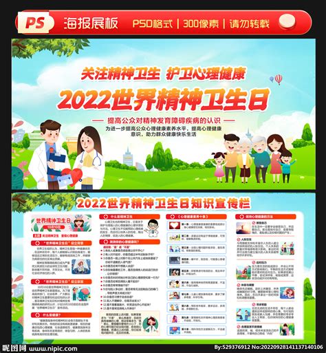 2022年世界精神卫生日设计图__展板模板_广告设计_设计图库_昵图网nipic.com