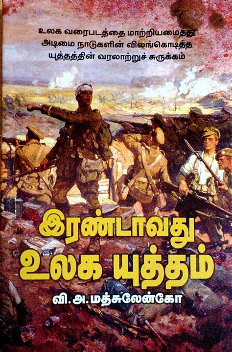 Routemybook - Buy Erandavathu Ulaga Uththam [இரண்டாவது உலக யுத்தம்] by ...