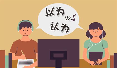 以为 vs 认为 ก็คิดว่า...เหมือนกัน แล้วใช้คำไหนดีล่ะ | Say Nihao Education