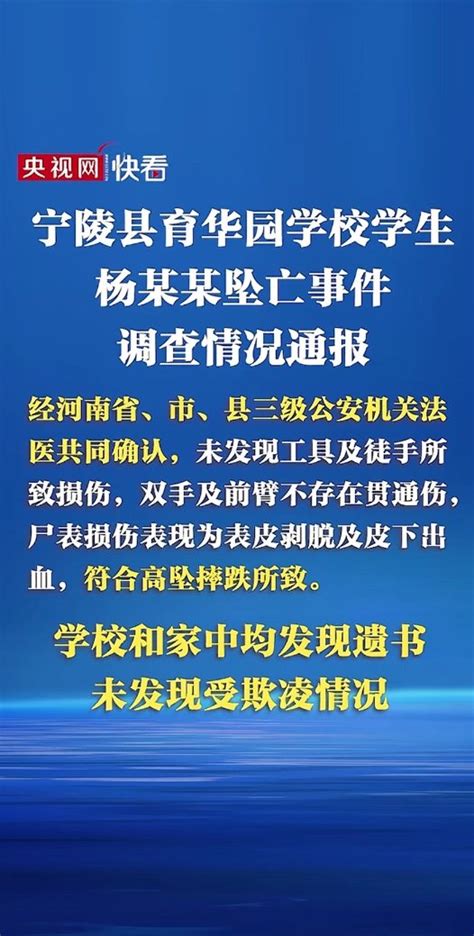 央视发布宁陵县育华园学校坠亡事件最新通报 - Linuxword Global