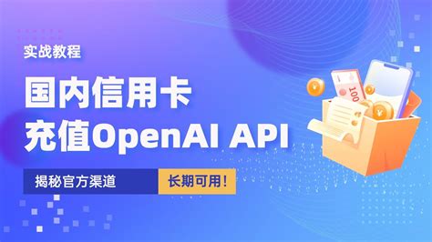 国内信用卡如何充值OpenAI API接口，揭秘官方渠道，长期可用！ - YouTube