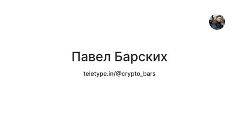 Павел Барских — Teletype