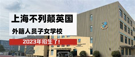 上海不列颠英国外籍人员子女学校：上海唯一英国直属国际学校 - 知乎