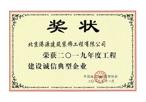 企业奖项 - 中装新网-中国建筑装饰协会官方网站