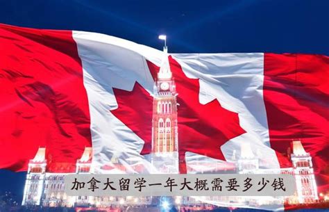 2022-2023年加拿大留学一年费用一览表！学费开始上涨！