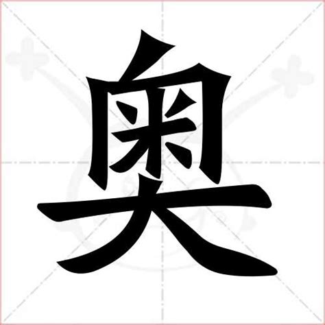 奥字,利字,赛字_大山谷图库