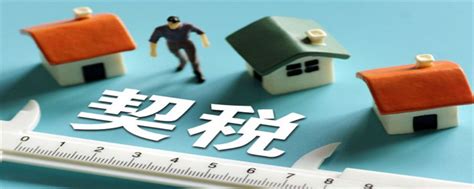 2022年郑州房屋契税收费标准- 郑州本地宝