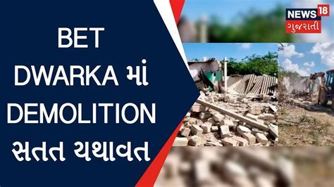 demolition in bet dwarka - Online Sportsbetting and Live Casino