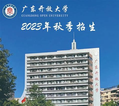 广东开放大学2023年秋季招生简章（免试入学） - 知乎